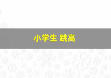 小学生 跳高